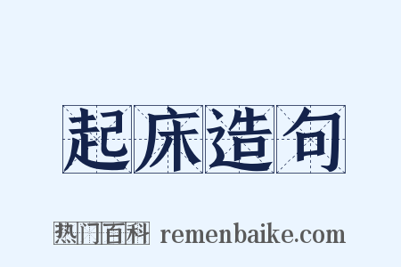 起床造句是什么意思的图片